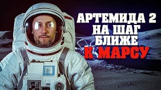 Артемида 2. На шаг ближе к Марсу