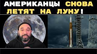 АМЕРИКАНЦЫ ВОЗВРАЩАЮТСЯ НА ЛУНУ СПУСТЯ 50 ЛЕТ! // ARTEMIS II: ГЛАВНЫЙ ОТВЕТ ЛУННЫМ ЗАГОВОРЩИКАМ