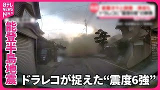 【能登半島地震】家屋が次々と倒壊…津波も  ドラレコに“震度6強”の映像