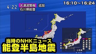 【大津波警報】能登半島地震 当時のNHKニュース（16:10〜16:24）【地震】【NHK】