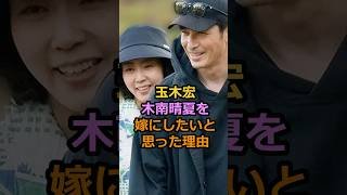 ㊗️210万回再生！玉木宏木南晴夏を 嫁にしたいと思った理由#玉木宏 #木南晴夏 #芸能人