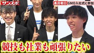 黒田朝日、GMO入社式に参加　新社会人の抱負「人の心を動かせる選手を目指す」
