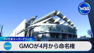 GMOが4月から命名権 さいたまスーパーアリーナ【WBS】