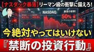 【ナスダック暴落】リーマン級の衝撃に備えろ！今絶対やってはいけない『禁断の投資行動』