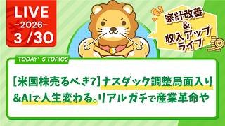 【家計改善/収入アップライブ】【米国株売るべき？】ナスダック調整局面入り&毎日言ってるけど、マジでAIで人生変わるで。リアルガチで産業革命や【3月30日8時30分まで】