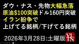 ダウ・ナスダック・日経平均先物が大幅急落。原油が１００ドル突破。１ドル１６０円突破。いったい何が。イラン戦争で、上げてる銘柄と、下げてる銘柄。３月２８日:土曜版～あす上がる株。最新の日本株情報～