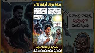 చంద్రబాబు గురించి వాస్తవాలు చెప్పిన జగన్ ఆత్మ! #ysjagan #ycp #chandrababu #tdp #jaganatma #tdpvsycp