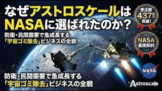 なぜアストロスケールはNASAに選ばれたのか？防衛・民間需要で急成長する「宇宙ゴミ除去」ビジネスの全貌