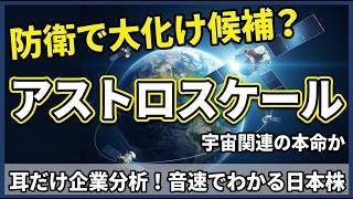 アストロスケール ai 耳だけ企業分析 | 音速でわかる日本株