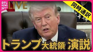 【同時通訳リプレイ】トランプ大統領 演説　イラン情勢めぐり ──国際ニュースライブ（日テレNEWS LIVE）