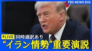 【同時通訳ライブ中】イランに関する重要情報 トランプ大統領がアメリカ国民向け演説【記者解説つき】（2026年4月2日午前10時～ LIVE配信）｜TBS NEWS DIG