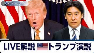 トランプ演説のライブ”通訳＆解説”を試みる～イラン戦争は終わるか？【豊島晋作のテレ東ワールドポリティクス】
