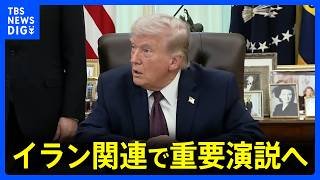 トランプ氏　イラン関連で重要演説へ　日本時間あす（2日）午前10時　トランプ大統領「2～3週間でイランを去るだろう」　イラン外相「（米協議）何も決まっていない」｜TBS NEWS DIG