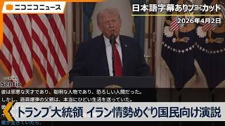 【通訳字幕あり】トランプ大統領がイラン情勢に関する国民向け演説  生中継（日本時間2026年4月2日）