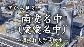 【空から見る】南山大　愛知大　名城大　中京大　愛知学院大