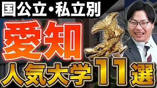 【大学紹介】愛知の国公立＆私立大学まとめ！志望校選びに必見の受験情報を徹底解説！