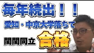 毎年続出！愛知大学に落ちて関関同立に合格！？