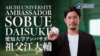 【愛知大学】公式アンバサダー紹介動画