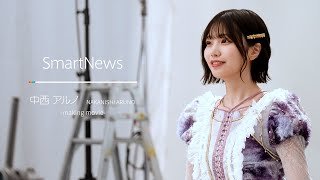 スマートニュースCM　「メイキング映像」乃木坂46　中西アルノ