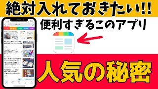 超使える！おすすめ無料スマホアプリ「スマートニュース」を紹介
