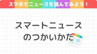 【ニュース】スマートニュースの使い方を丁寧に解説～初期設定｜閲覧方法｜ラベルの並び替え｜クーポンの利用方法～
