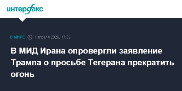 В МИД Ирана опровергли заявление Трампа о просьбе Тегерана прекратить огонь