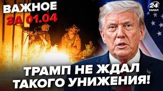 ⚡️Трамп ЗА СЕКУНДУ ПОСТАВИЛИ на МЕСТО! США ПОДНЯЛИ ВОЙСКА: БОЕВАЯ ГОТОВНОСТЬ. Важное 1.04