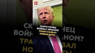«США достигли своих целей!» Трамп назвал сроки окончания войны с Ираном #трамп #иран #сша #война