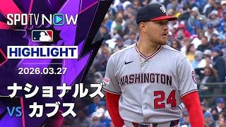 【二桁得点でナショナルズが開幕戦を勝利で飾る｜試合ハイライト】ナショナルズvsカブス MLB2026シーズン 3.27