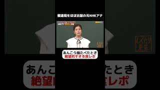 元NHKアナ 神田愛花 アンコウ鍋を食べたときの食レポがあまりにも絶望的と話題に #しくじり先生  #神田愛花 #ABEMA