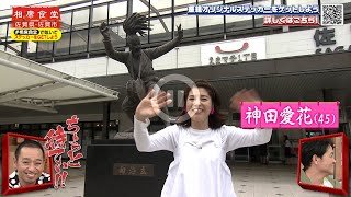 【相席食堂】神田愛花の不思議ワールド全開！相席旅 ナイトinナイト