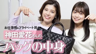 【バッグの中身】神田愛花さんのお仕事とプライベートのバッグの中身👜をcheckしました！