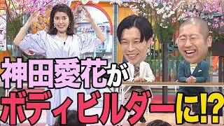 【ぽかぽか】神田愛花、ボディビルダーへの道【春の企画プレゼン🌸】