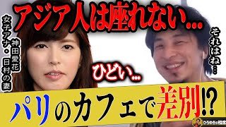 【ひろゆき×神田愛花】フランスのカフェでアジア人が"あの席"に座れない理由とは。パリ在住のひろゆきが詳しく解説します【ひろゆき切り抜き 論破 バナナマン 日村勇紀 嫁 】