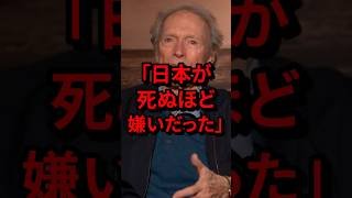 「日本が死ぬほど嫌いだった」クリント・イーストウッドの価値観を変えた映画　#気になる日本