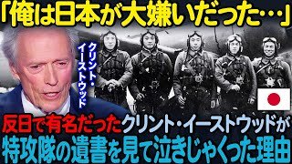 「すまない…日本人…」神風特攻隊の遺書を見たクリント・イーストウッドが男泣きした理由【海外の反応】