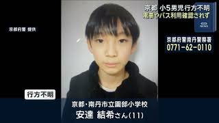 京都・南丹市の小学５年生行方不明　電車やバスなど利用した姿確認できず　警察などが捜索続ける