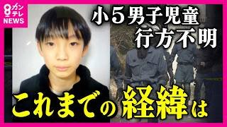 【随時更新】小5男子児童行方不明　これまでの経緯は？最新情報　情報提供求む「通学用カバン3回捜索した際は見つからず」地元消防団　「小学校から約3キロ」の山中で発見　京都・南丹市〈カンテレNEWS〉