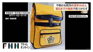 京都・11歳男児“行方不明”　見つかった通学用カバンは消防団の3度の捜索時にはなかったことが判明（2026年04月01日）