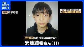 京都・南丹市で11歳男児が行方不明　3日前に山中で発見された「通学かばん」前日に消防団が捜索した際は見つからず “1人で行くような道じゃない”｜TBS NEWS DIG