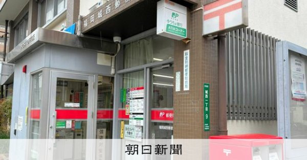 大量のレターパック「現金化」手助けか　元郵便局長ら2人を書類送検：朝日新聞