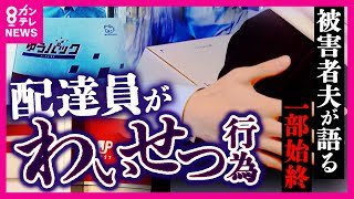 「魔が差しました」日本郵便の配達員が配達時に無理やり抱きつきキス　「私に好意があると…」去り際に「また来てもいいですか」とも　日本郵便は「事実」と認める｜newsランナー〈カンテレNEWS〉