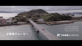 企業紹介ムービー｜日本郵便メンテナンス株式会社