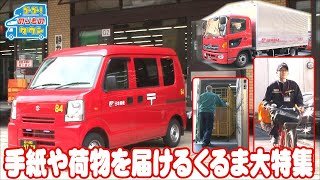 【のりもの図鑑】手紙や荷物を届ける車大特集（郵便車、保冷車、昇降車 ほか｜はたらくくるま）