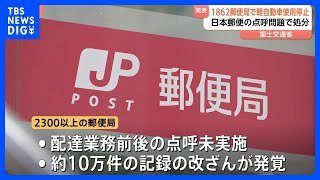 日本郵便の点呼問題　全国1862郵便局で3333台の使用停止処分を通知　金子国交大臣「輸送の安全を揺るがすもので遺憾」｜TBS NEWS DIG