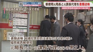郵便局の元局長らを書類送検　大量のレターパックを準備　“詐欺”を手助けした疑い　福岡