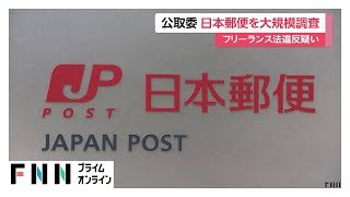 公取委が「日本郵便」を大規模調査　フリーランス法違反の疑い（2026年02月06日）