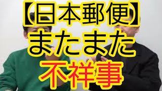 【日本郵便】またまた不祥事