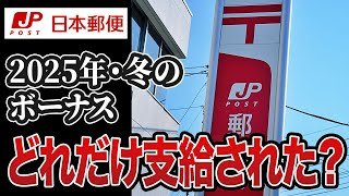 【日本郵便】12月に支給された「冬のボーナス」に関する口コミ15選