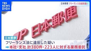 【日本郵便 フリーランス法違反疑い】380件の業務委託で取引条件が明示されず｜TBS NEWS DIG